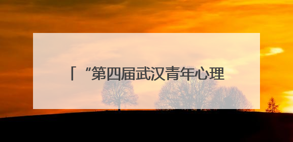 “第四届武汉青年心理情景剧展演”活动启动仪式在江汉大学举行